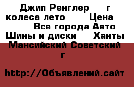 Джип Ренглер 2007г колеса лето R16 › Цена ­ 45 000 - Все города Авто » Шины и диски   . Ханты-Мансийский,Советский г.